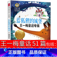蓝狐狸的城堡 [正版]王一梅童话系列书全套51篇蓝狐狸的城堡贝壳鸟吃的胡萝卜鸟窝里的树蔷薇别墅的老鼠书本里的蚂蚁蜗牛