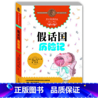 [正版]假话国历险记 罗大里经典作品9-12岁外国少儿儿童文学故事课外阅读书籍3456年级阅读非注音版本