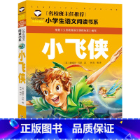 小飞侠 [正版]小飞侠彼得·潘 书注音版一年级二年级课外阅读书小学生三年级带拼音老师图书必读书籍儿童读物6-7-8-10