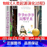 爷爷的爷爷哪里来 [正版]爷爷的爷爷哪里来四年级贾兰坡小学生必读下册人类起源的演化过程书店教育邮电爷爷从哪来人民快乐读书
