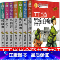 [正版]丁丁当当全套书曹文轩黑痴白痴盲羊草根街蚂蚁象叮叮当当系列小学生课外书三年级四年级五年级六年级儿童文学经典故事书