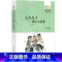 大头儿子和小头爸爸 [正版]大头儿子和小头爸爸书全集郑春华80篇故事单本全套小学的课外书儿童故事书二年级图书两个人的小屋