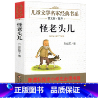 怪老头儿 [正版]怪老头三年级四年级孙幼军 怪老头儿孙幼军故事书小学生课外阅读书必读书籍怪老头书含小贝流浪记北京教育出版