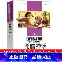 希腊神话故事 四年级版 [正版]希腊神话故事四年级希腊神话与英雄传说德 古斯塔夫施瓦布上册青少版 古希腊神话故事小学生快