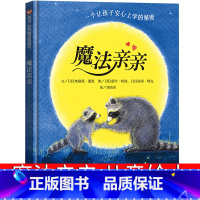魔法亲亲 [正版]魔法亲亲儿童绘本故事书4-6-7岁幼儿园大中班入园准备读物 幼儿绘本3-6岁幼儿园硬皮精装硬壳老师启蒙