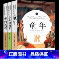 童年+爱的教育+小英雄雨来 [正版]完整版 六年级版童年书小英雄雨来管桦爱的教育亚米契斯原著高尔基的少年儿童上人民小说教