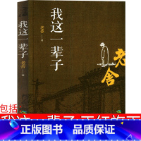 [正版]我这一辈子 老舍 正红旗下 月牙儿经典作品全集散文集小学生读本老舍的书 名著初中生课外书现代当代文学书籍短篇中