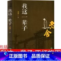[正版]我这一辈子 老舍 正红旗下 月牙儿经典作品全集散文集小学生读本老舍的书 名著初中生课外书现代当代文学书籍短篇中