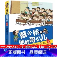 逃跑的马儿 注音版 [正版]戴小桥和他哥们儿注音版二年级梅子涵新蕾出版社三年级戴小桥和他的哥们儿逃跑的马儿全集全套全传小