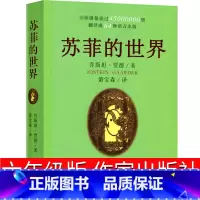 [正版]苏菲的世界六年级书原著作家出版社原版精装乔斯坦.贾得萧宝森中国小学生人民初中生八年级下册课外书阅读教育非英文版