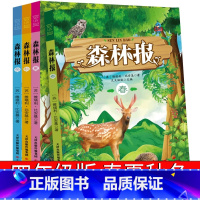 森林报 四年级四册 [正版]森林报春夏秋冬四年级全套全四册绘本小学生必读三年级二年级下册苏维比安基世纪大全集儿童文学课外