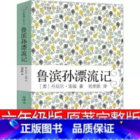 [正版]鲁滨逊漂流记六年级小学生版完整版笛福原著鲁滨孙 鲁宾逊 鲁冰逊 鲁兵逊鲁斌逊鲁迅鲁冰孙人民6年级下册教育文学2