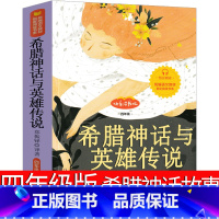 希腊神话与英雄传说 [正版]希腊神话故事四年级希腊神话与英雄传说德 古斯塔夫施瓦布上册青少版 古希腊神话故事小学生快乐读