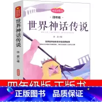 世界神话传说 [正版]世界神话传说四年级版经典神话与传说故事小学生人民快乐读书吧上册课外书必读阅读教育书籍人教版中译山东