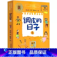[正版]调皮的日子1 秦文君二年级三年级一年级春风文艺出版社小学生必读课外书儿童读物6-7-8-10-12岁阅读书籍非