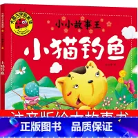 [正版]小猫钓鱼故事书注音版绘本小学生课外书必读一年级二年级三年级课外书儿童读物6-7-8-10岁少儿图书带拼音童书