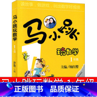 [正版]马小跳玩数学1年级杨红樱注音版版单本淘气包系列全套文字版典藏版漫画版升级版小学生一年级课外书玩出来的思维吉林美