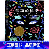 菲斯的秘密 [正版]菲斯的秘密书 弗朗西斯·夏伯斯新蕾出版社二年级三年级三年级五年级小学生必读课外书儿童读物阅读国际大奖