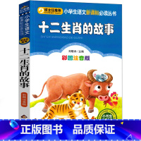 十二生肖的故事 [正版]十二生肖的故事注音版彩图绘本童话故事书小学生课外书带拼音儿童读物一年级二年级三年级幼儿成长12生