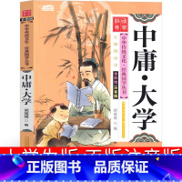 [正版]中庸大学书注音版小学生儿童经典诵读一年级二年级读本课外书7-8-9-10岁儿童书籍经典书目小学生版带拼音课外读