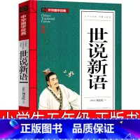 世说新语 [正版]世说新语五年级书小学生原版刘义庆文言文白话文版初中生中华人民古典小说文学书局笺疏注释版人教版曹文轩教育