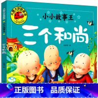 [正版]三个和尚绘本故事书注音版一年级二年级三年级课外书带拼音儿童读物阅读书籍图画书少儿读物童话寓言故事书6-7-8-