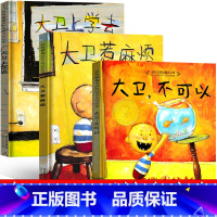 大卫不可以系列3本全套 [正版]大卫不可以系列绘本全套 大卫上学去 大卫惹麻烦原版大卫去上学精装简装大卫书一年级二年级幼