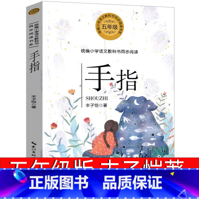手指 [正版]手指 丰子恺五年级散文集儿童文学全集小学生读本上册下册课外书小学生丰子恺读本散文集四年级六年级必读阅读书籍
