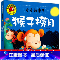 [正版]猴子捞月+乌鸦和狐狸 绘本故事书注音版一年级二年级上册下册童话故事书小学生课外书带拼音儿童读物6-7-8-10