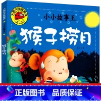 [正版]猴子捞月+乌鸦和狐狸 绘本故事书注音版一年级二年级上册下册童话故事书小学生课外书带拼音儿童读物6-7-8-10