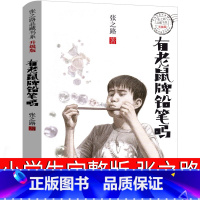 [正版]有老鼠牌铅笔吗完整版张之路小学生必读课外书三四年级五年级六年级阅读书籍文学读物 有老鼠牌的铅笔吗 浙江少年儿童