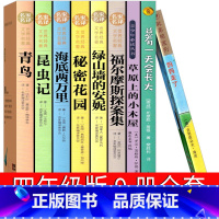 [正版]四年级草原上的小木屋妈妈走了昆虫记总有一天会长大秘密花园绿山墙的安妮海底两万里福尔摩斯探案集书小学生版21世纪