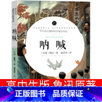 [正版]呐喊高中必读鲁迅原著书全集高一必读书籍高中版原版课外书无删减文学小说人民高中生狂人日记孔乙己阿Q正传小说集开明