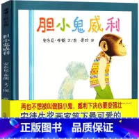 [正版]胆小鬼威利 绘本 蒲蒲兰系列精装胆小鬼威力安东尼布朗启蒙认知书原著儿童小学生一二年级课外书二十一世纪出版非注音