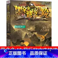 10.最后的古寺神佛 [正版]墨多多谜境冒险10后的古寺神佛 阳光版墨多多之历险记文字版墨多多秘境冒险解谜卡 探险记 的