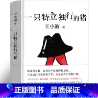 [正版]一只特立独行的猪 王小波 一只特例独行猪无删减王小波的书经典著作全集杂文思想小坡作品集散文集文学作品北京十月文