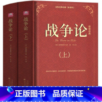 [正版]战争论 克劳塞维茨全集完整版上下2册军事科学院全译本世界经典名著原著原版无删减中文版世界军事书籍战争理论战略书