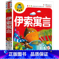 [正版]伊索寓言三年级小学版注音版古希腊伊索著小学生课外书必读下册一二年级3年级下全集完整版绘本故事书人民幼儿教育开明
