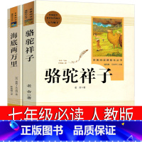 海底两万里+骆驼祥子人民教育出版社 [正版]人民教育出版社 骆驼祥子海底两万里初中版原著七年级必读老舍凡尔纳文学初中生下