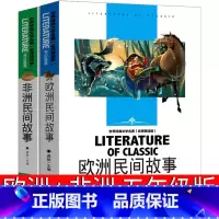 [正版]欧洲非洲民间故事五年级必读上册全套课外书快乐读书吧古代故事集精选原著人教版教育5年级人民书籍应急管理出版社