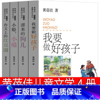 [正版]黄蓓佳儿童文学系列书倾情温暖小说系列我要做个好孩子 漂来的狗儿 小船小船 作文上的红双圈三年级四年级五年级六年