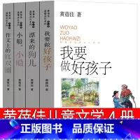 [正版]黄蓓佳儿童文学系列书倾情温暖小说系列我要做个好孩子 漂来的狗儿 小船小船 作文上的红双圈三年级四年级五年级六年