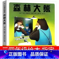森林大熊 三四年级绘本 [正版]森林大熊绘本三年级四年级课外书小学生窦桂梅阅读 约克 史坦纳 米勒著 少儿读物儿童文学图