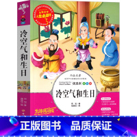 [正版]冷空气和生日周锐幽默童话遇见系列故事书经典儿童文学读物装在王国里的童话故事小学生课外书阅读书籍少儿读物三四五六