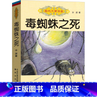 [正版]毒蜘蛛之死冰波著国际大奖书系童话故事书籍三年级四年级五六年级小学生课外阅读春风文艺出版社8-9-12-14岁读