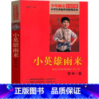 [正版]小英雄雨来四年级下册六年级原著完整版管桦著上册课外书曹文轩单本人民小学生儿童文学名家人教版北京教育出版社