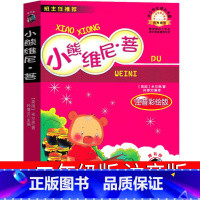 [正版]小熊维尼书 小熊温尼.菩注音版一年级小熊温妮普 二年级必读拼音版课外书阅读儿童读物西安小熊温尼·菩 小熊温尼普