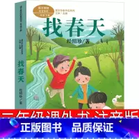 找春天 [正版]找春天二年级注音版课外书 找春天经绍珍 人民教育出版社小学生下册儿童文学读物少儿书籍老师阅读故事书6-7