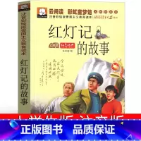 [正版]红灯记的故事注音版一年级二年级三年级红色经典书籍爱国革命绘本儿童读物故事书教育图书幼儿阅读红灯记书沙家浜小英雄