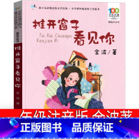 [正版]推开窗子看见你一年级注音版金波二年级三年级必读课外书上册下册阅读书籍小学生百年百部6-7-8-10-12岁长江